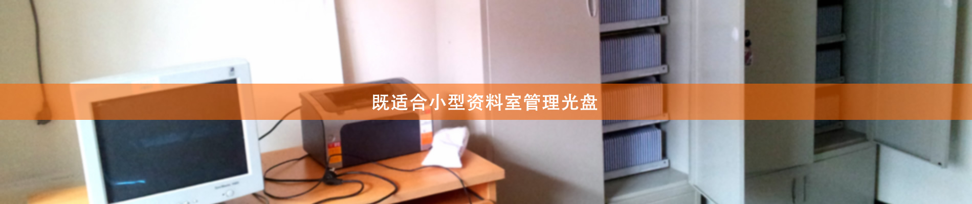 歸檔冷數據管理，災備冷數據管理，智能光盤柜的發(fā)明單位，專利光盤指紋識別技術，零耗材光盤管理柜，
  智能光盤柜，智能化光盤管理柜，智能光盤管理柜,智能光盤柜,光盤管理一體機 ,歸檔光盤柜，冷數據光盤管理 
  -北京陽光同步科技發(fā)展有限公司