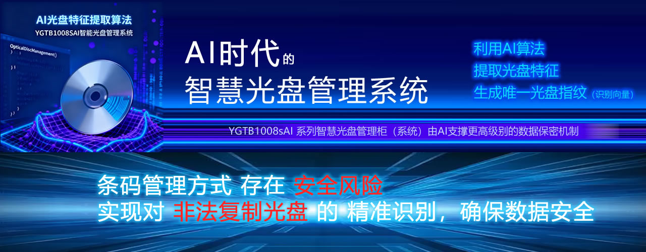 AI智能光盤(pán)管理系統(tǒng)，AI智慧光盤(pán)管理系統(tǒng)，公共資源交易中心,智能光盤(pán)管理柜, 智能光盤(pán)柜, 光盤(pán)柜, 光盤(pán)管理,陽(yáng)光同步