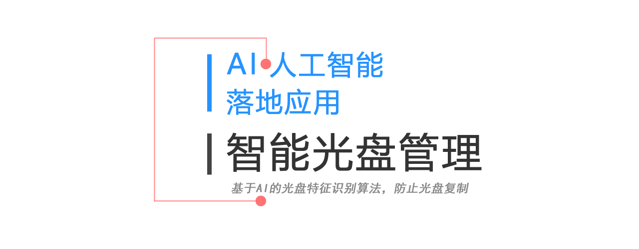 AI智能光盤(pán)管理系統(tǒng)，AI智慧光盤(pán)管理系統(tǒng)，公共資源交易中心,智能光盤(pán)管理柜, 智能光盤(pán)柜, 光盤(pán)柜, 光盤(pán)管理,陽(yáng)光同步