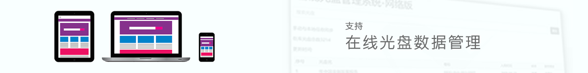 光盤(pán)出版系統(tǒng) 公共資源交易中心智能光盤(pán)柜，歸檔冷數(shù)據(jù)管理，災(zāi)備冷數(shù)據(jù)管理，智能光盤(pán)柜的發(fā)明單位，專(zhuān)利光盤(pán)指紋識(shí)別技術(shù)，零耗材光盤(pán)管理柜，
智能光盤(pán)柜，智能化光盤(pán)管理柜，智能光盤(pán)管理柜,智能光盤(pán)柜,光盤(pán)管理一體機(jī) ,歸檔光盤(pán)柜，冷數(shù)據(jù)光盤(pán)管理
-北京陽(yáng)光同步科技發(fā)展有限公司